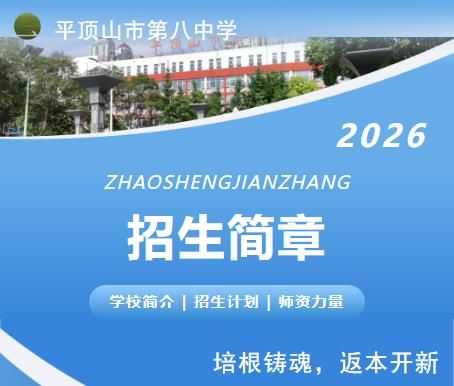 平顶山市第八中学2026年招生简章