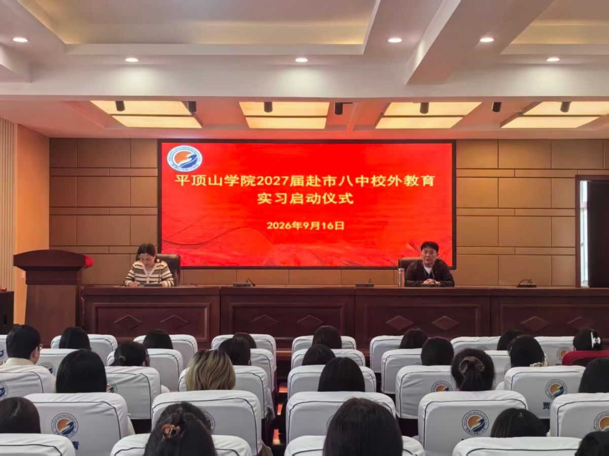 平顶山学院2027届赴市八中校外教育实习启动仪式顺利召开