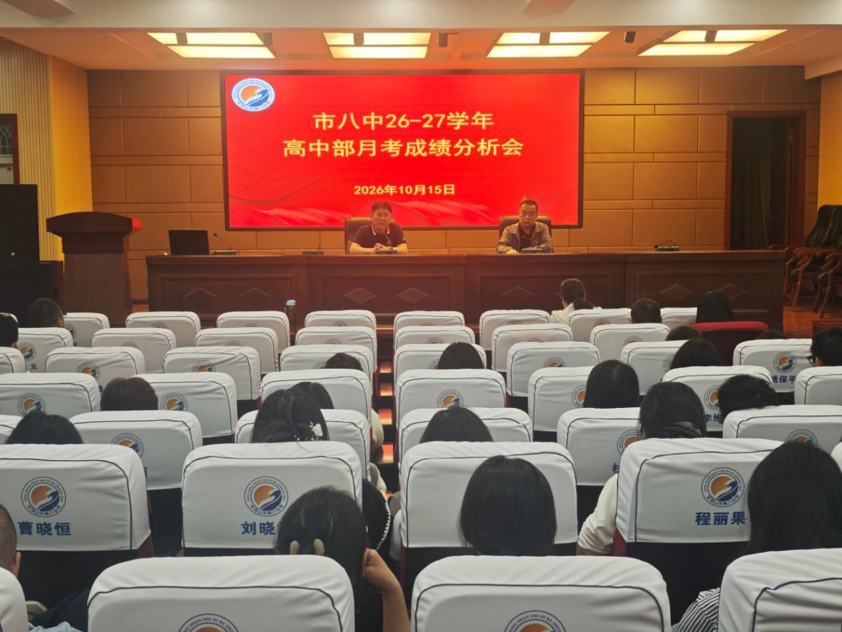 精准分析明方向，凝心聚力促提升—— 市八中26-27学年高中部月考成绩分析会