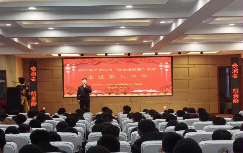 传承国粹经典 涵养青春风骨——2026年“戏曲进校园”活动走进平顶山市第八中学