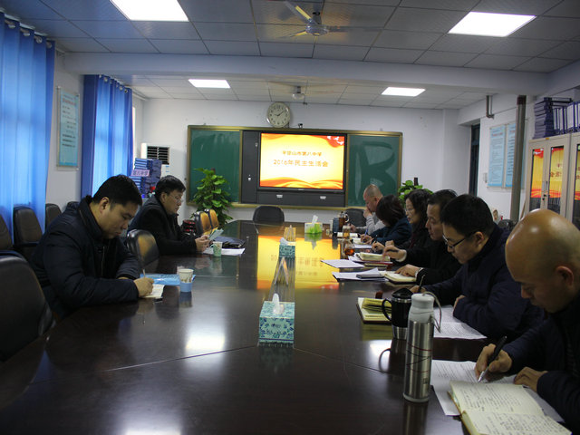 市八中召开2016年度领导班子民主生活会