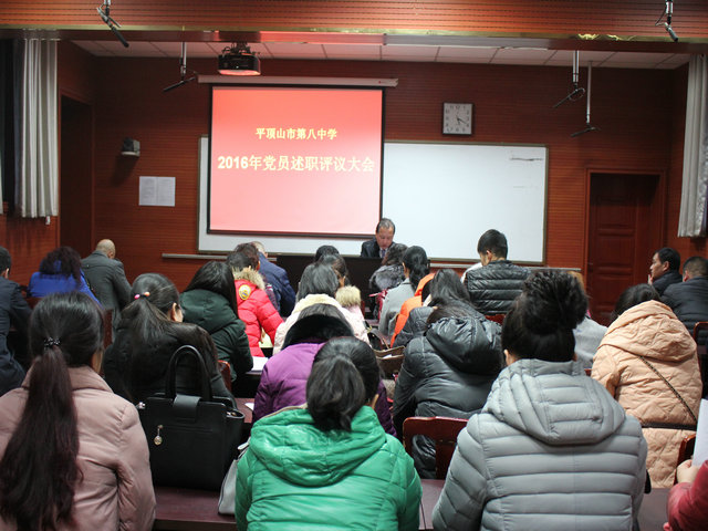 市八中召开党员述职评议大会