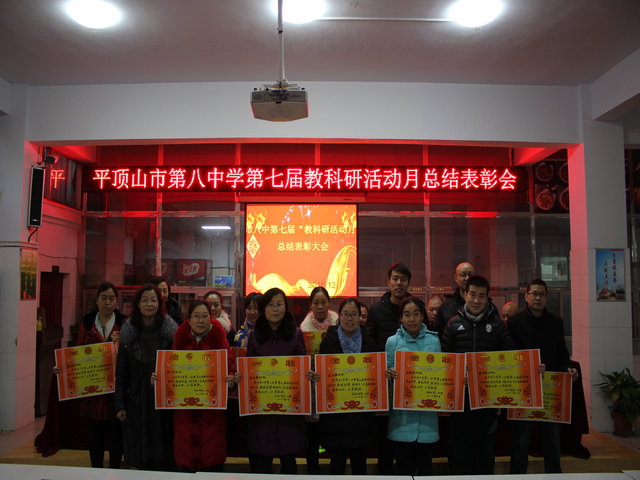 市八中举行第七届“教科研活动月”总结表彰大会(2016)