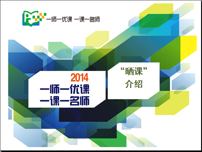 一师一优课，教师培训晒课流程（一）(2015)