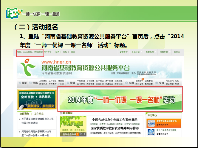 一师一优课，教师培训晒课流程（二）(2015)