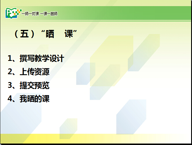 一师一优课，教师培训晒课流程（四）(2015)