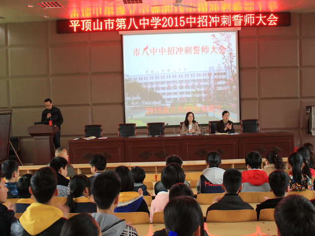 誓师中招 亮剑六月——市八中召开2015中招冲刺誓师大会（2015）