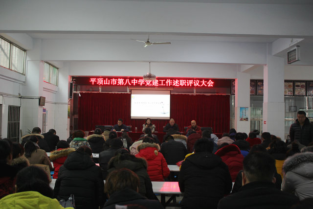 市八中召开党建述职评议会