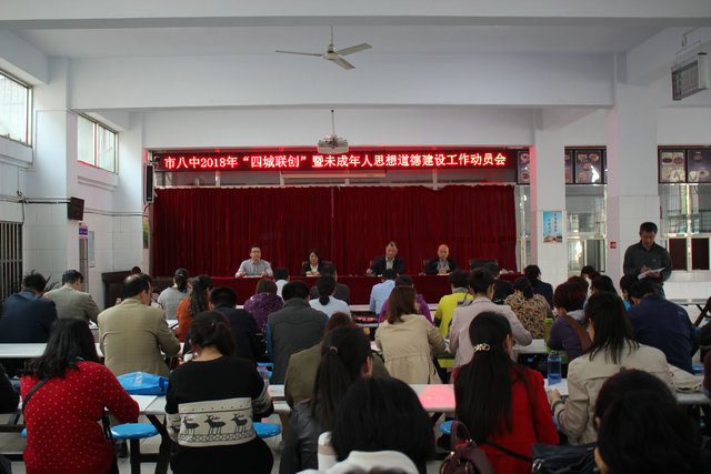 市八中召开“四城联创”暨未成年人思想道德建设动员会
