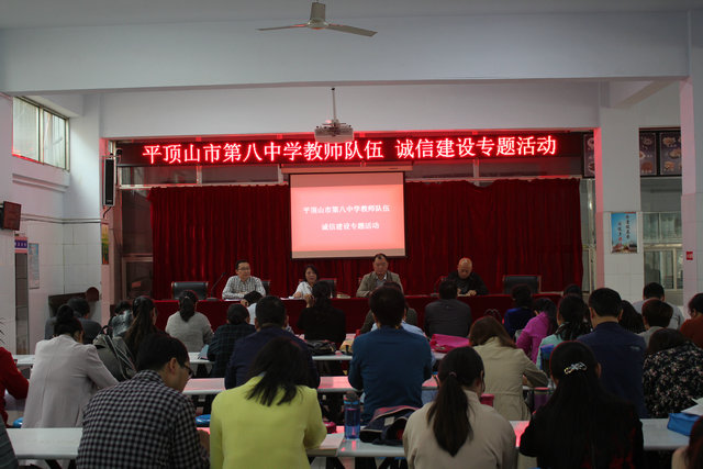 市八中召开教师队伍诚信建设专题会议