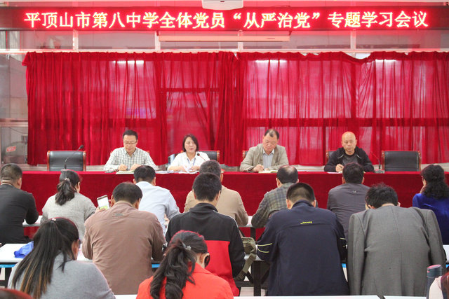 市八中召开全面从严治党工作会议