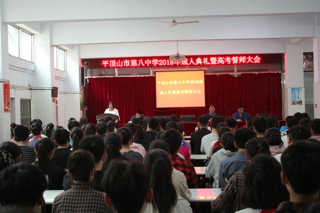 市八中举行高三成人礼暨高考誓师大会