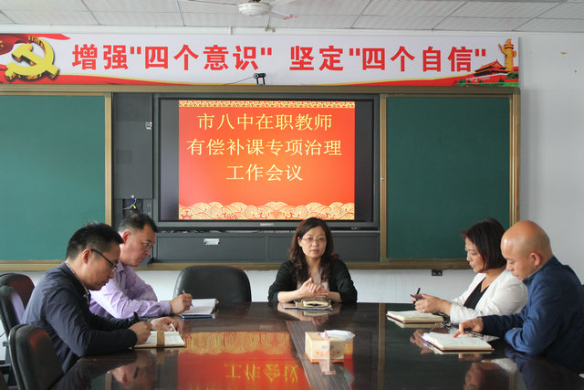 市八中召开在职教师有偿补课专项治理动员会