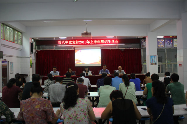 市八中党支部召开2018年上半年专题组织生活会