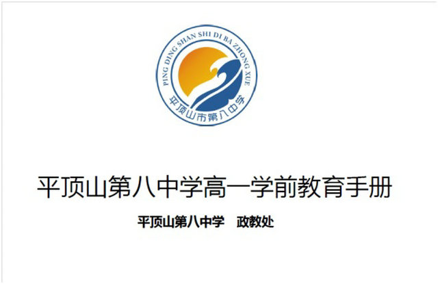 平顶山市第八中学高一学前教育手册