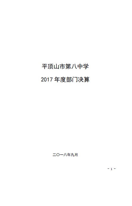 平顶山市第八中学 2017年度部门决算