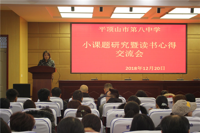 市八中召开小课题研究暨读书心得交流会议