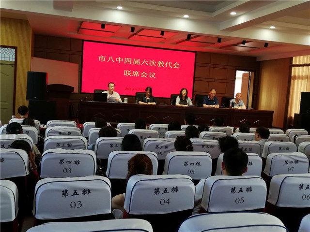 市八中召开四届六次教代会联席会议
