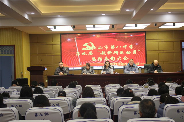 市八中举行第九届“教科研活动月”总结表彰大会