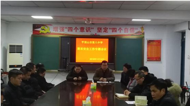 市八中召开期末安全工作专题会议