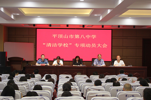 市八中召开深入开展“清洁学校”专项行动动员大会