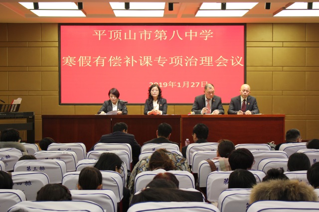 市八中召开寒假有偿补课治理专项会议