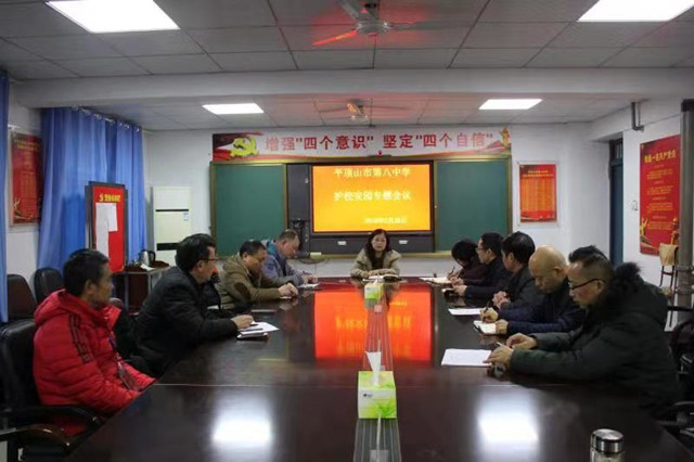 市八中召开护校安园专会议