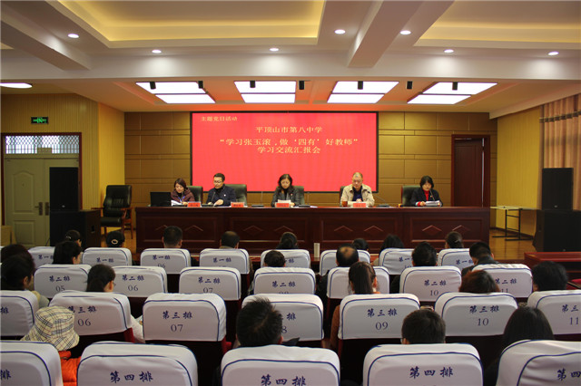 市八中举办“学习张玉滚，学做‘四有’好教师”学习交流汇报会主题党日活动