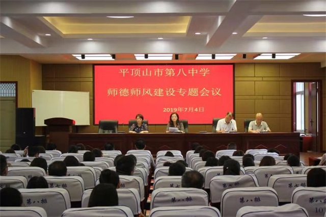 市八中召开师德师风建设专题会议