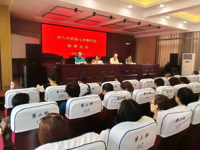 市八中召开第四届教代会第七次联席会议