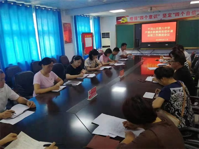 市八中召开严禁在职教师有偿补课治理工作推进会议