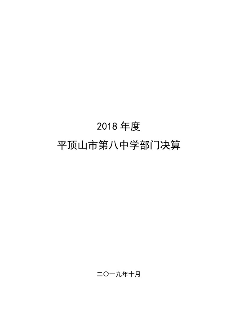平顶山市第八中学2018年度部门决算公开(正式)