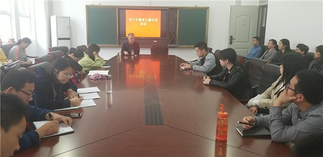 市八中召开省级文明校园创建工作班主任会议
