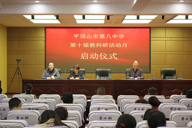 市八中举行第十届“教科研活动月”启动仪式