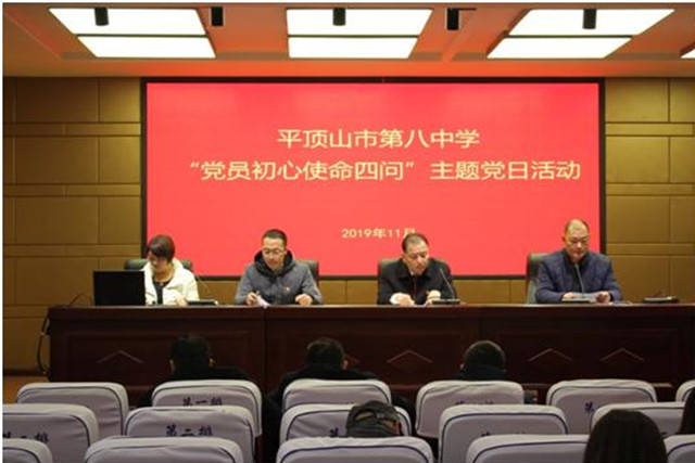 市八中党支部举办“党员初心使命四问”主题党日活动