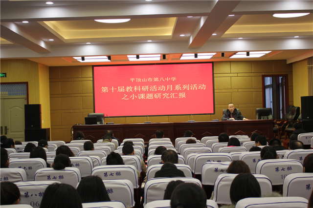 市八中召开小课题研究汇报交流会