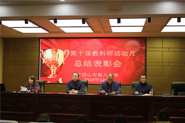 市八中召开教科研活动月总结表彰大会
