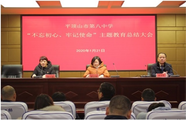 市八中召开“不忘初心、牢记使命”主题教育总结大会
