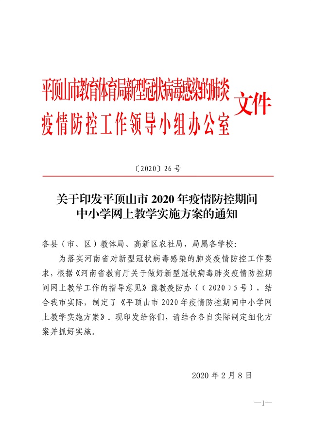26号文 关于印发平顶山市2020年疫情防控期间中小学网上教学实施方案的通知