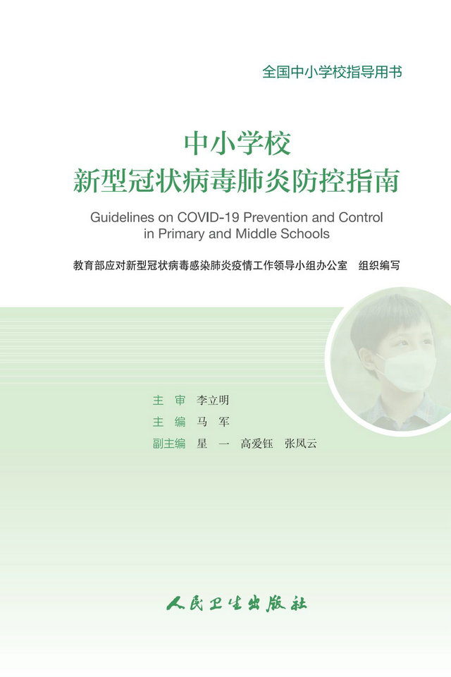 看全文！教育部发布《中小学校新型冠状病毒肺炎防控指南》