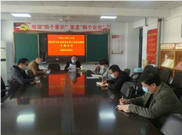 强学习提高认识 重行动落实精神 ——市八中传达学习市教育体育工作会议精神