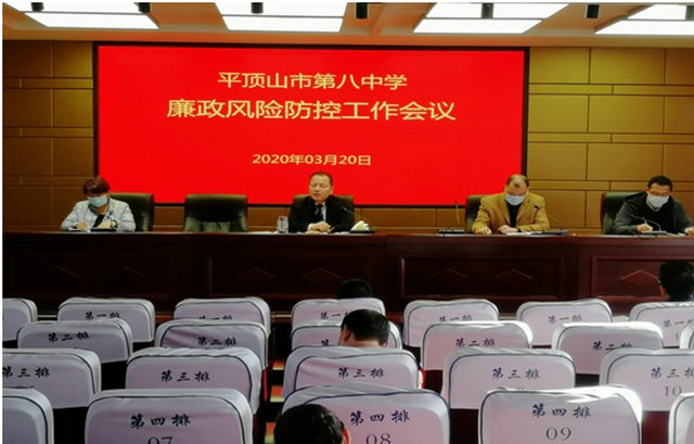 提高站位主动作为 抓好落实化解风险 ——市八中召开加强廉政风险防控工作专题会议
