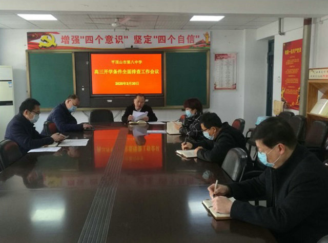 加强自查工作 做好开学准备 ——市八中召开高三开学条件全面排查工作会议
