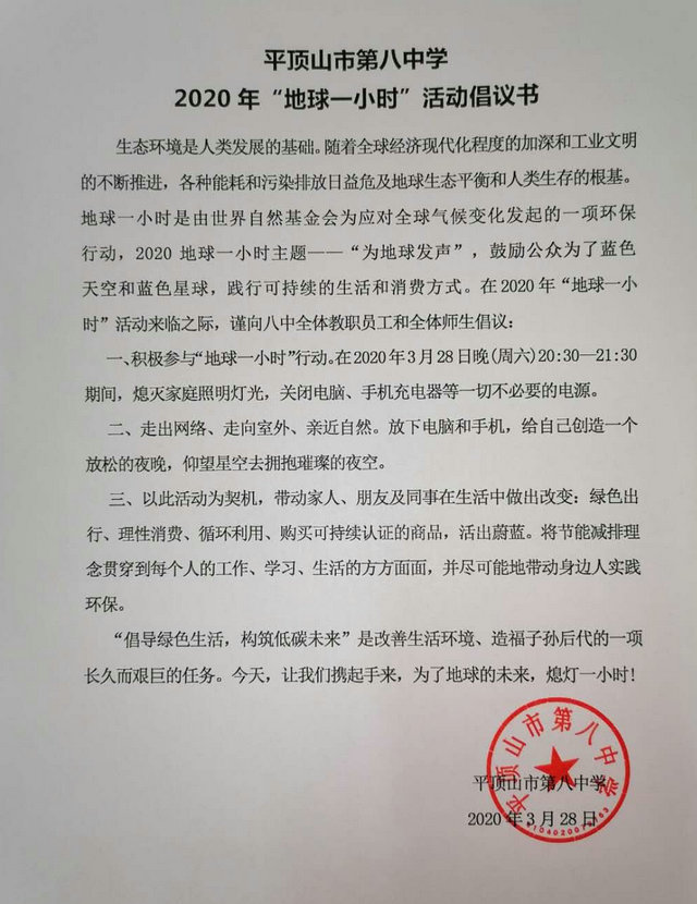 节能减排从我做起  为地球发声 ——平顶山市第八中学开展“地球一小时”活动
