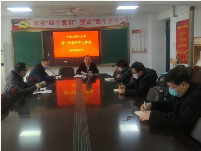 精心组织筹划 迎接师生返校 ——市八中领导班子召开高三开学专题会议