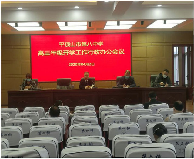 全力进行开学准备 确保师生生命安全 ——市八中召开高三年级开学工作行政办公会