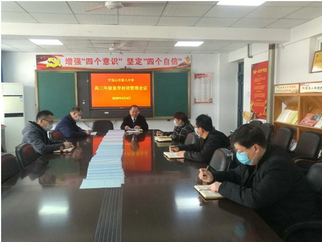 破解食宿难题 落实封闭管理 ——市八中领导班子召开高三年级返校复学封闭管理会议