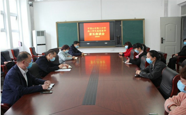 家校联系结同心 陪班学生成栋梁 ——市八中召开高三学生家长返校复学座谈会