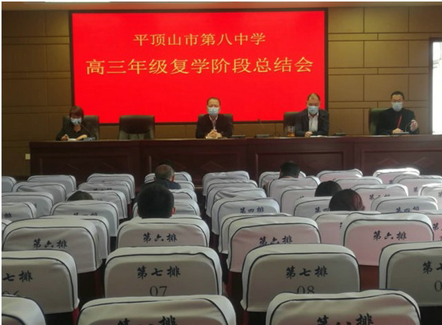 总结工作经验 开启新的征程 ——市八中召开高三年级返校复学阶段总结会