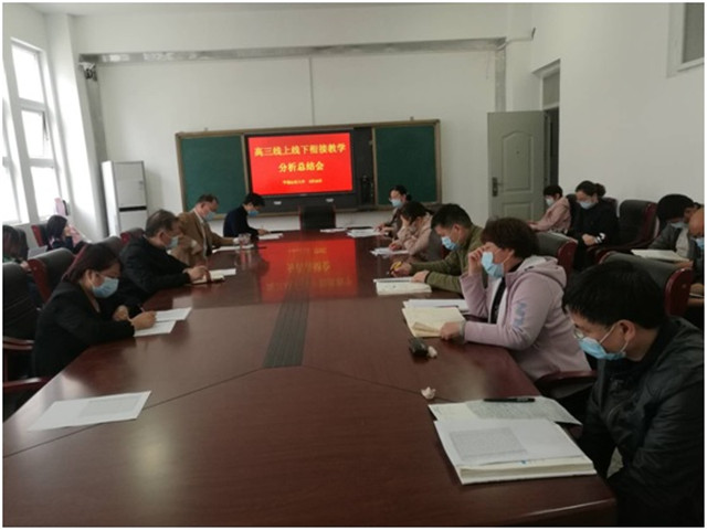 分析总结找问题 统一行动再出发 ——市八中举行高三年级线上线下教学衔接分析总结会